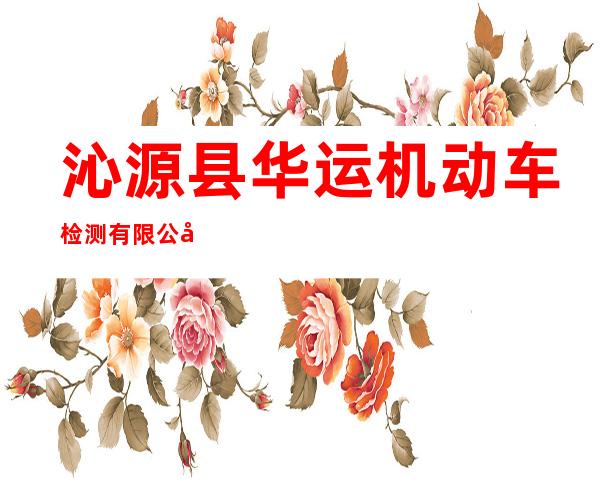 沁源县华运机动车检测有限公司